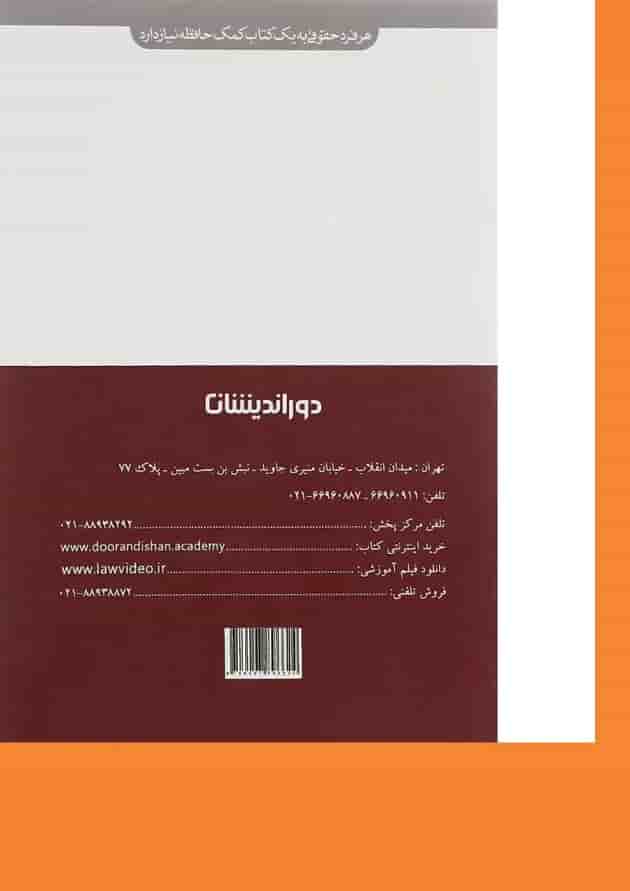 کتاب پرسش های چهارگزینه ای حقوق مدنی ویرایش دوم کتاب پرسش های چهارگزینه ای حقوق مدنی ویرایش دوم
