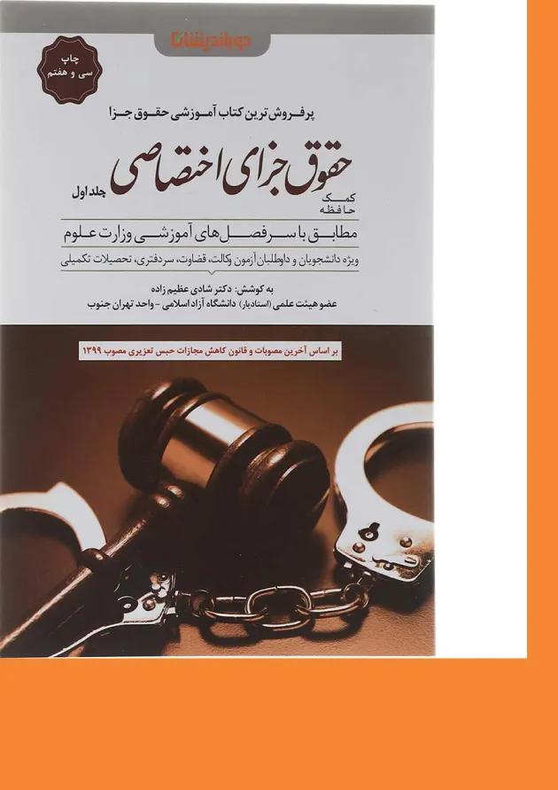 کتاب کمک حافظه حقوق جزای اختصاصی جلد 1 کتاب کمک حافظه حقوق جزای اختصاصی جلد 1