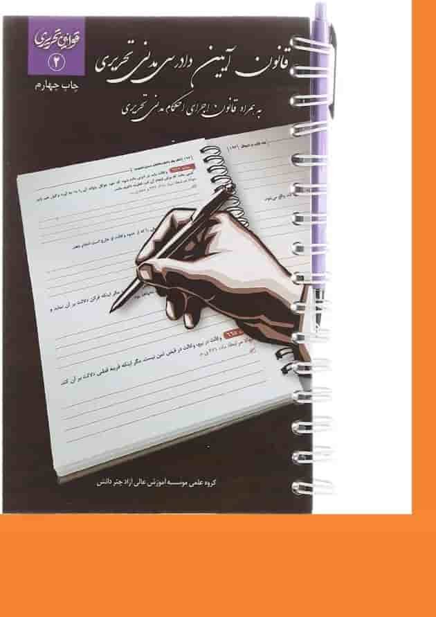 کتاب قانون آیین دادرسی مدنی تحریری سری قوانین تحریری جلد 2 کتاب قانون آیین دادرسی مدنی تحریری سری قوانین تحریری جلد 2