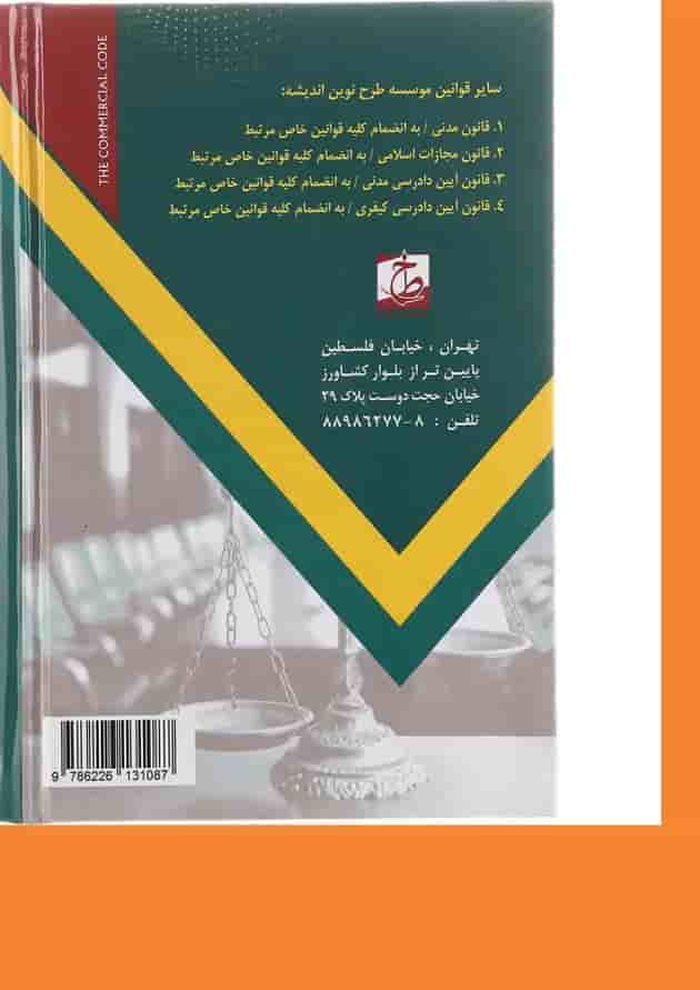 کتاب نوین قانون تجارت کتاب نوین قانون تجارت