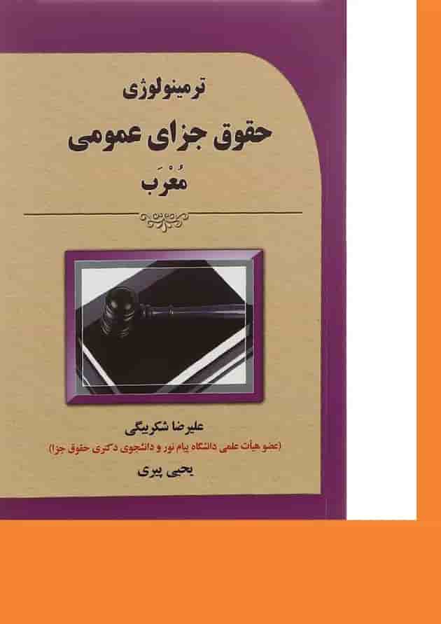 کتاب ترمینولوژی حقوق جزای عمومی معرب کتاب ترمینولوژی حقوق جزای عمومی معرب