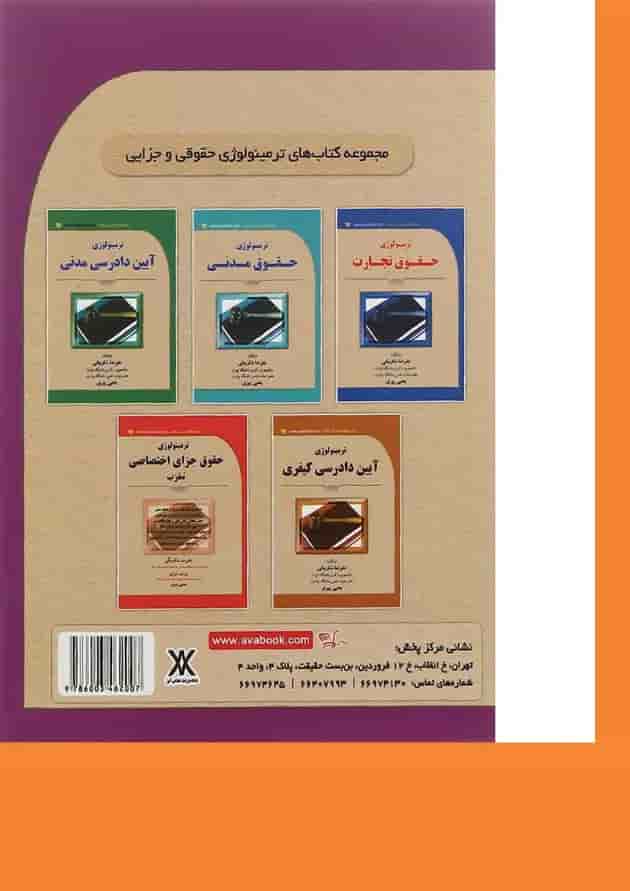 کتاب ترمینولوژی حقوق جزای عمومی معرب کتاب ترمینولوژی حقوق جزای عمومی معرب