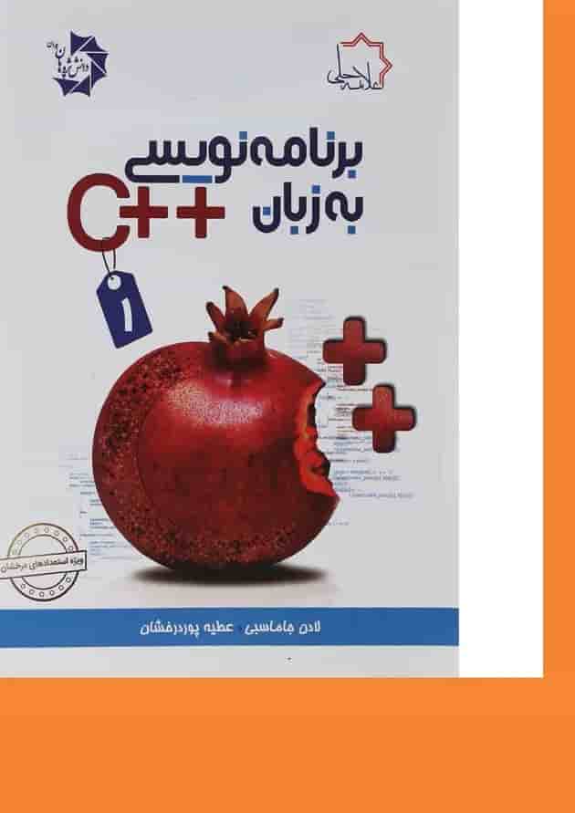 کتاب برنامه نویسی به زبان ++C جلد 1 کتاب برنامه نویسی به زبان ++C جلد 1
