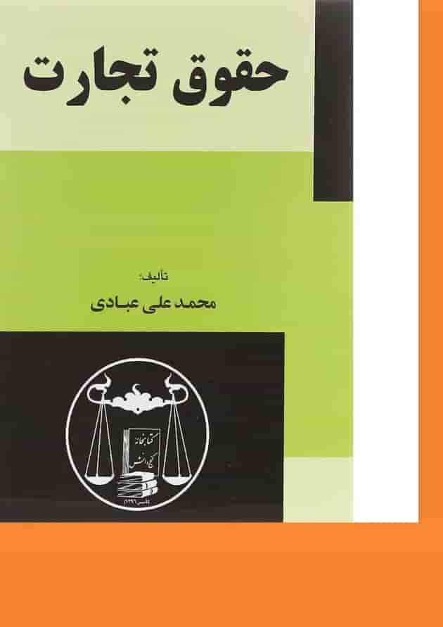 کتاب حقوق تجارت کتاب حقوق تجارت