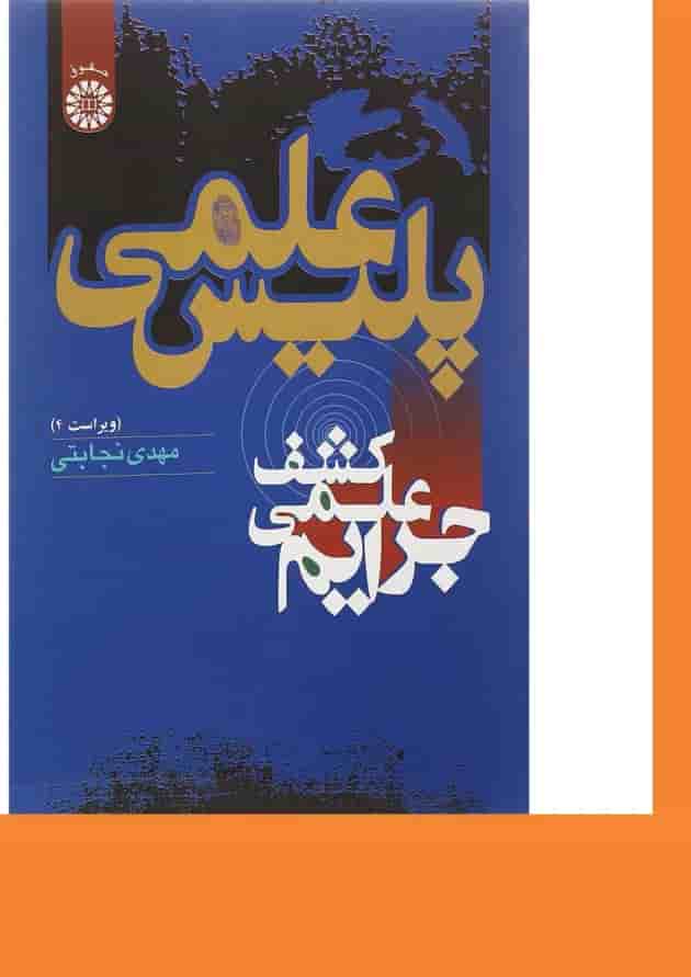 کتاب پلیس علمی مبحث کشف علمی جرایم ویرایش چهارم کتاب پلیس علمی مبحث کشف علمی جرایم ویرایش چهارم