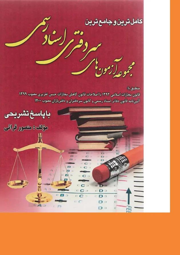 کتاب کامل ترین و جامع ترین مجموعه آزمون های سردفتری اسناد رسمی کتاب کامل ترین و جامع ترین مجموعه آزمون های سردفتری اسناد رسمی
