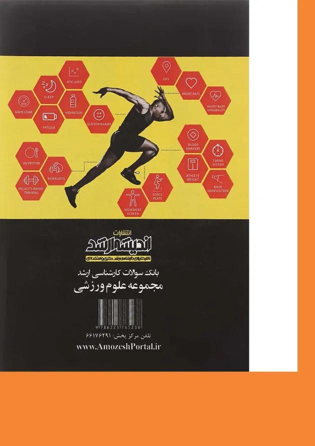کتاب بانک سوالات کارشناسی ارشد مجموعه علوم ورزشی 88 تا 1401 اندیشه ارشد کتاب بانک سوالات کارشناسی ارشد مجموعه علوم ورزشی 88 تا 1401 اندیشه ارشد