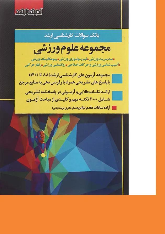 کتاب بانک سوالات کارشناسی ارشد مجموعه علوم ورزشی 88 تا 1401 اندیشه ارشد کتاب بانک سوالات کارشناسی ارشد مجموعه علوم ورزشی 88 تا 1401 اندیشه ارشد
