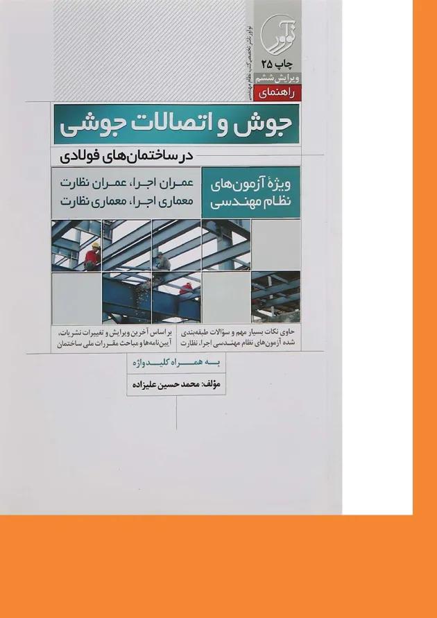 کتاب جوش و اتصالات جوشی در ساختمان های فولادی ویرایش ششم کتاب جوش و اتصالات جوشی در ساختمان های فولادی ویرایش ششم