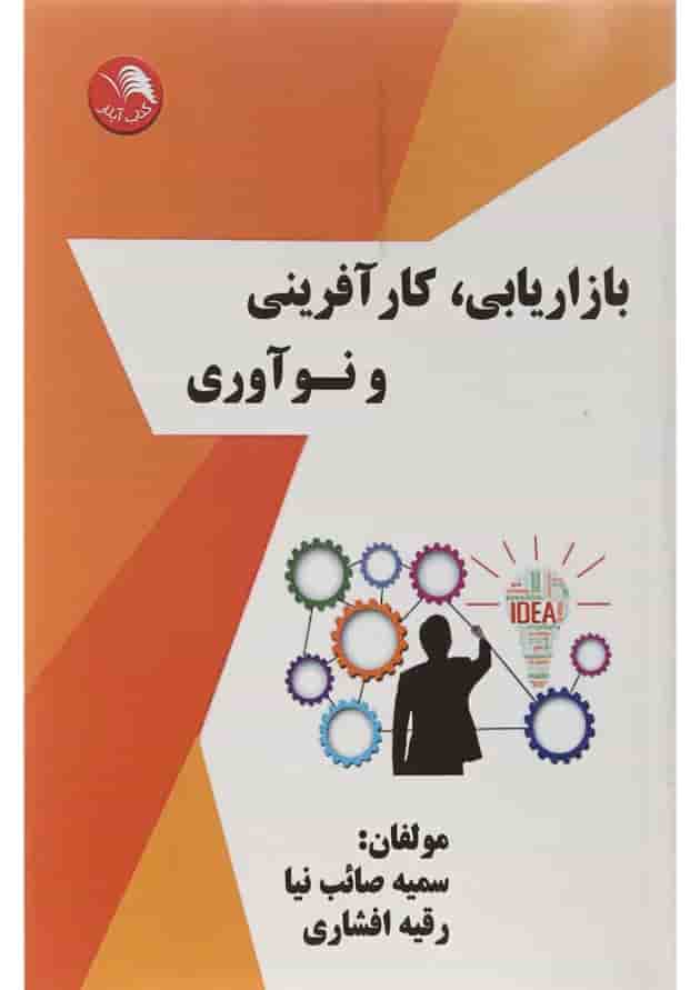 کتاب بازاریابی کارآفرینی و نوآوری کتاب بازاریابی کارآفرینی و نوآوری