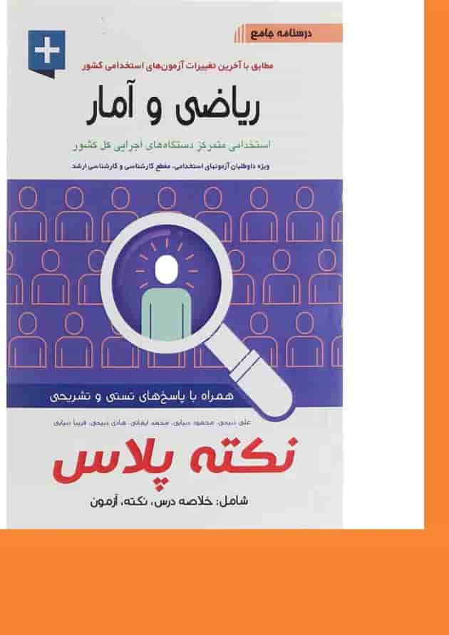 کتاب درسنامه جامع ریاضی و آمار سری نکته پلاس کتاب درسنامه جامع ریاضی و آمار سری نکته پلاس