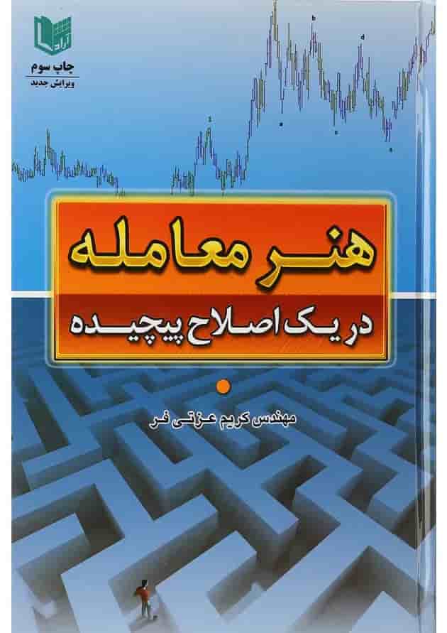 کتاب هنر معامله در یک اصلاح پیچیده کتاب هنر معامله در یک اصلاح پیچیده