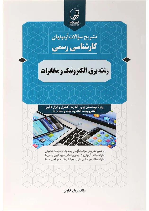 کتاب تشریح سوالات آزمون های کارشناسی رسمی رشته برق الکترونیک و مخابرات کتاب تشریح سوالات آزمون های کارشناسی رسمی رشته برق الکترونیک و مخابرات