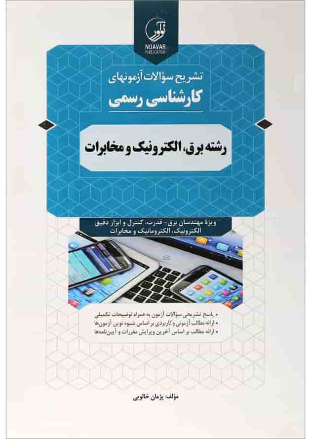کتاب تشریح سوالات آزمون های کارشناسی رسمی رشته برق الکترونیک و مخابرات کتاب تشریح سوالات آزمون های کارشناسی رسمی رشته برق الکترونیک و مخابرات