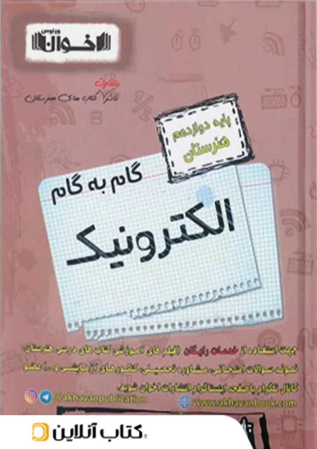 گام به گام الکترونیک دوازدهم هنرستان اخوان گام به گام الکترونیک دوازدهم هنرستان اخوان