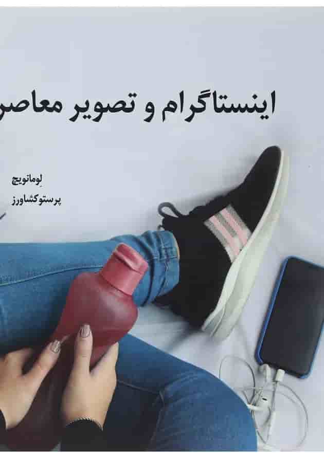 کتاب اینستاگرام و تصویر معاصر کتاب اینستاگرام و تصویر معاصر