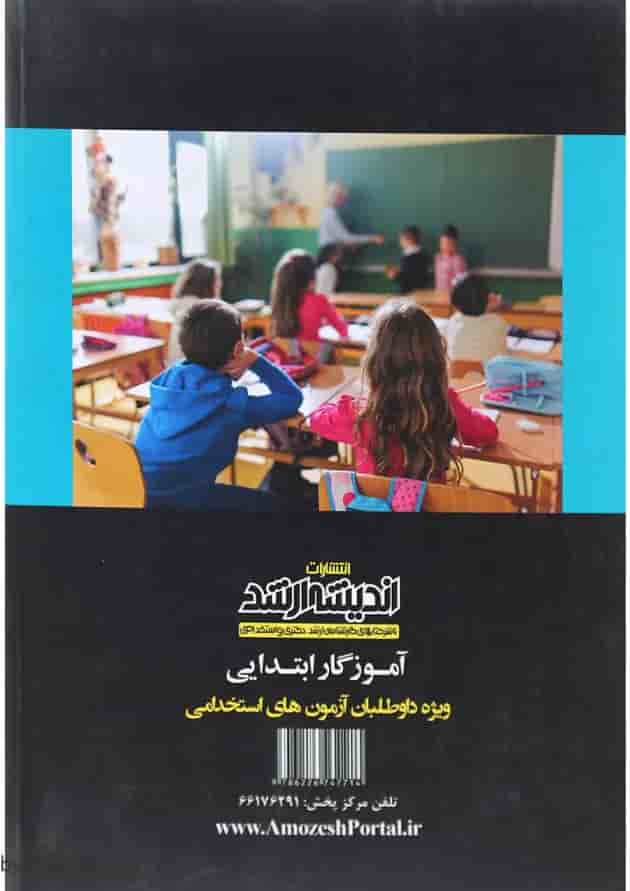 کتاب استخدام یار آموزگار ابتدایی ویرایش 1400 اندیشه ارشد کتاب استخدام یار آموزگار ابتدایی ویرایش 1400 اندیشه ارشد