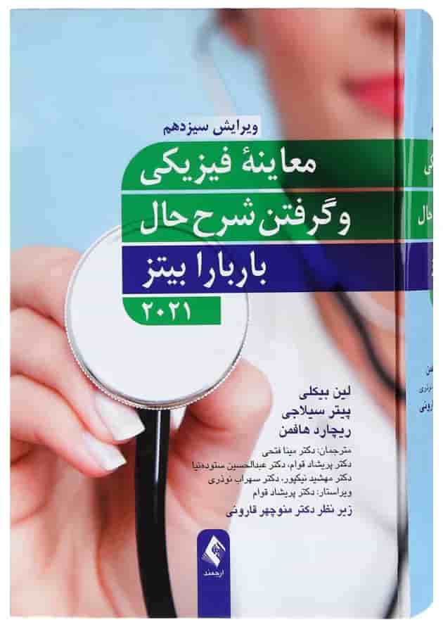 کتاب معاینه فیزیکی و گرفتن شرح حال باربارا بیتز ویرایش سیزدهم کتاب معاینه فیزیکی و گرفتن شرح حال باربارا بیتز ویرایش سیزدهم