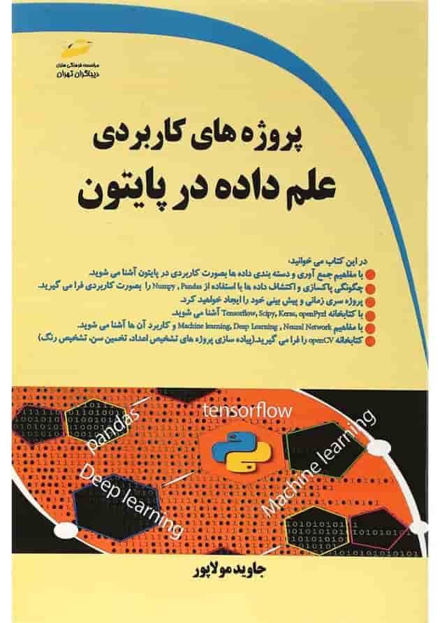کتاب پروژه های کاربردی علم داده در پایتون کتاب پروژه های کاربردی علم داده در پایتون