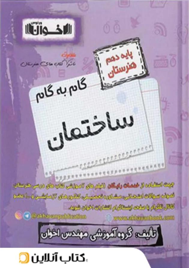 گام به گام ساختمان دهم هنرستان اخوان گام به گام ساختمان دهم هنرستان اخوان