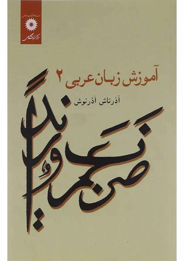 کتاب آموزش زبان عربی جلد 2 ویرایش دوم کتاب آموزش زبان عربی جلد 2 ویرایش دوم