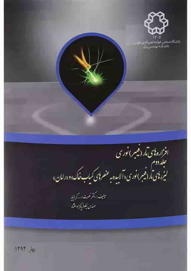 کتاب افزاره های تار فیبر نوری جلد 2 کتاب افزاره های تار فیبر نوری جلد 2