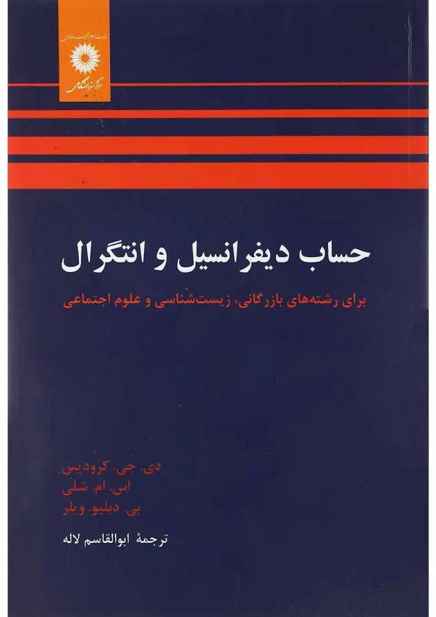 کتاب حساب دیفرانسیل و انتگرال کتاب حساب دیفرانسیل و انتگرال