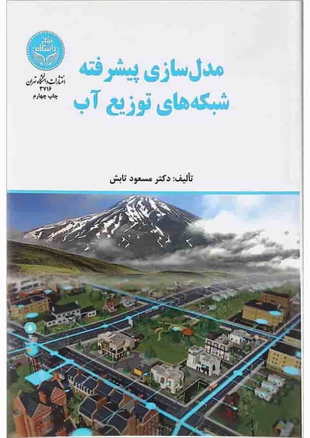کتاب مدل سازی پیشرفته شبکه های توزیع آب کتاب مدل سازی پیشرفته شبکه های توزیع آب