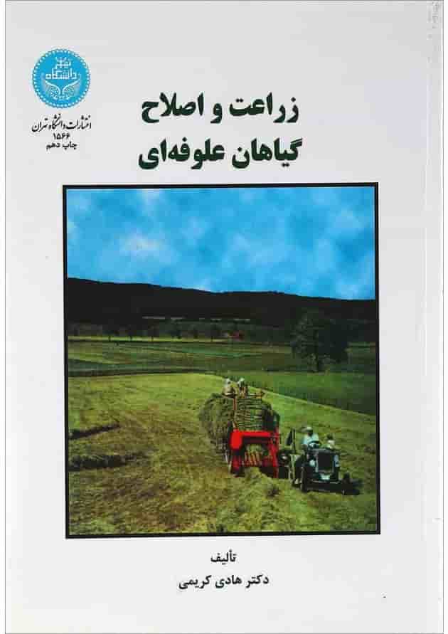 کتاب زراعت و اصلاح گیاهان علوفه ای کتاب زراعت و اصلاح گیاهان علوفه ای