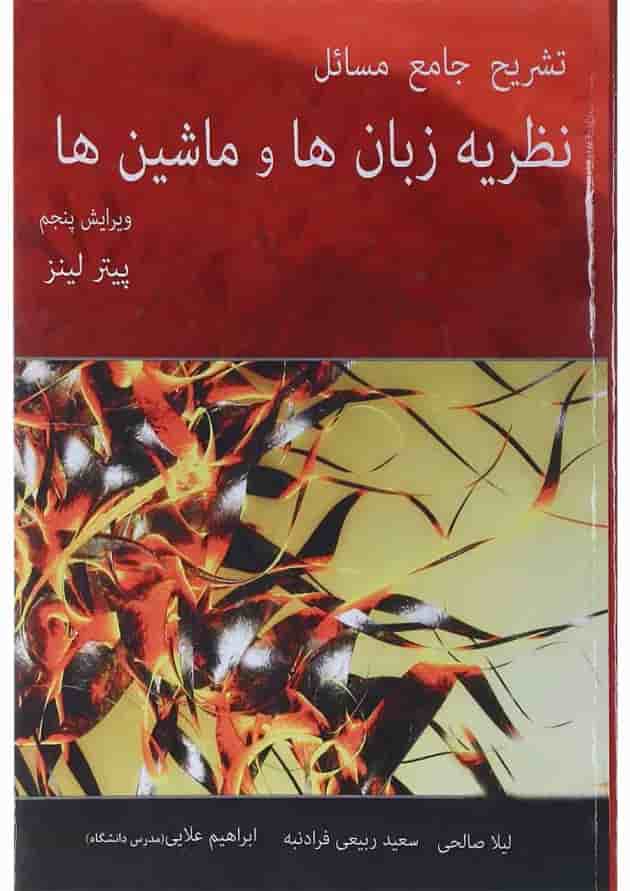 کتاب تشریح جامع مسائل نظریه زبان ها و ماشین ها بر اساس کتاب پیتر لینز ویرایش پنجم کتاب تشریح جامع مسائل نظریه زبان ها و ماشین ها بر اساس کتاب پیتر لینز ویرایش پنجم