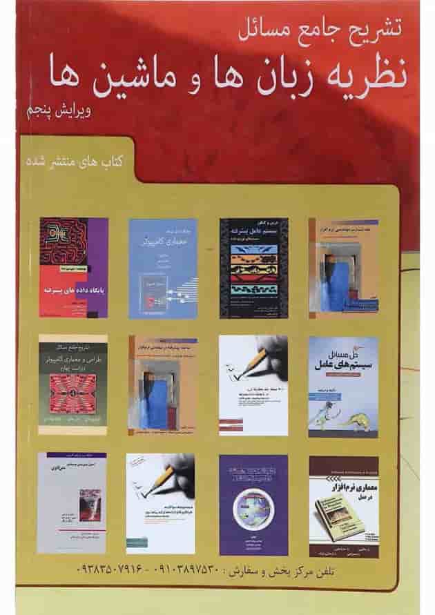 کتاب تشریح جامع مسائل نظریه زبان ها و ماشین ها بر اساس کتاب پیتر لینز ویرایش پنجم کتاب تشریح جامع مسائل نظریه زبان ها و ماشین ها بر اساس کتاب پیتر لینز ویرایش پنجم