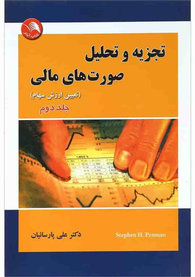 کتاب تجزیه و تحلیل صورت های مالی جلد 2 کتاب تجزیه و تحلیل صورت های مالی جلد 2