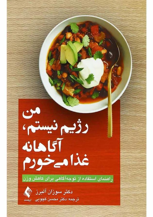 کتاب من رژیم نیستم آگاهانه غذا می خورم کتاب من رژیم نیستم آگاهانه غذا می خورم