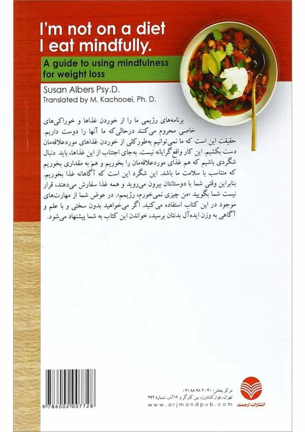 کتاب من رژیم نیستم آگاهانه غذا می خورم کتاب من رژیم نیستم آگاهانه غذا می خورم