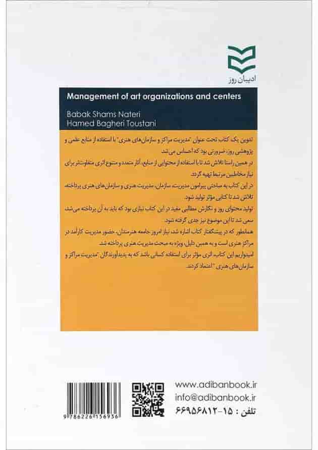 کتاب مدیریت مراکز و سازمان های هنری کتاب مدیریت مراکز و سازمان های هنری