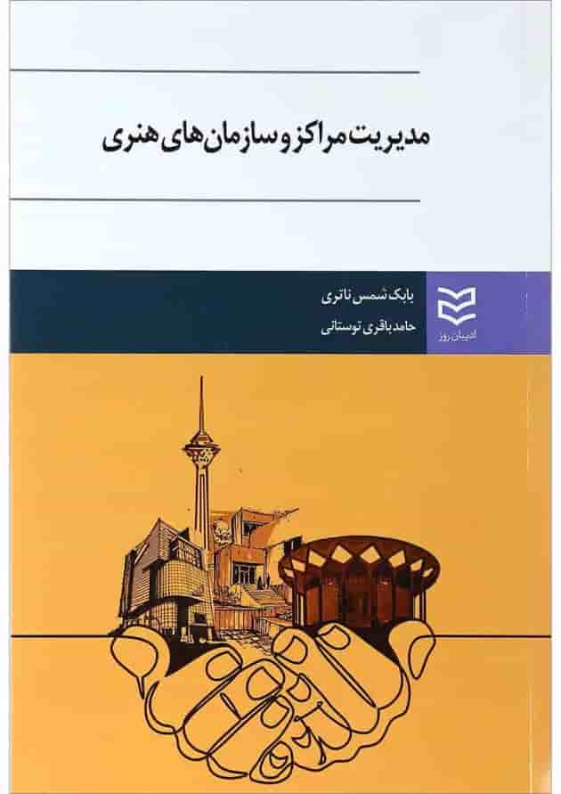 کتاب مدیریت مراکز و سازمان های هنری کتاب مدیریت مراکز و سازمان های هنری