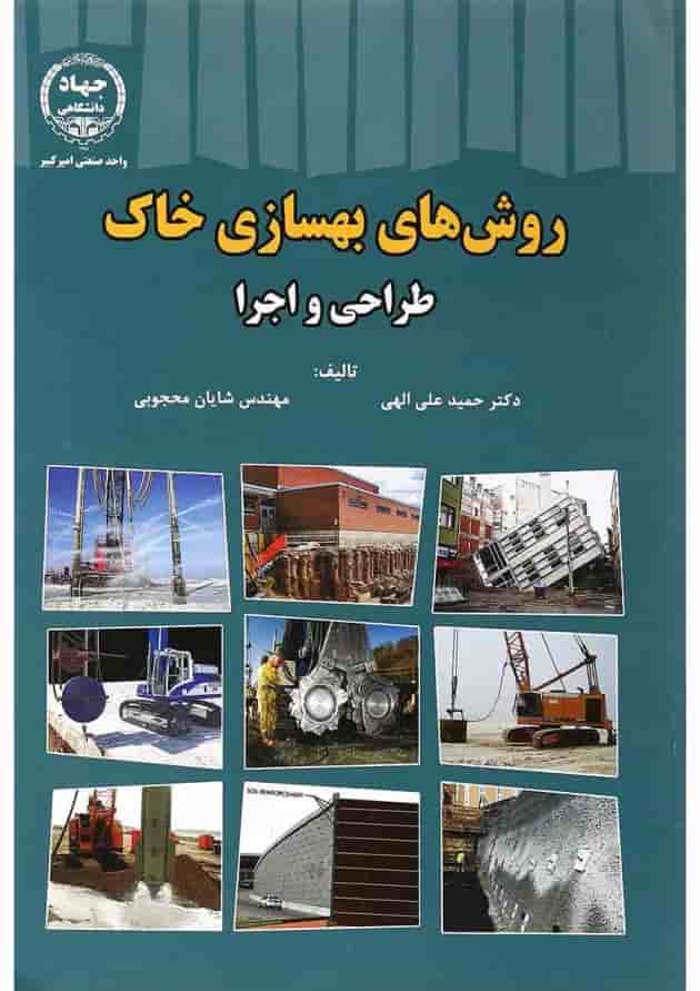 کتاب روش های بهسازی خاک طراحی و اجرا کتاب روش های بهسازی خاک طراحی و اجرا
