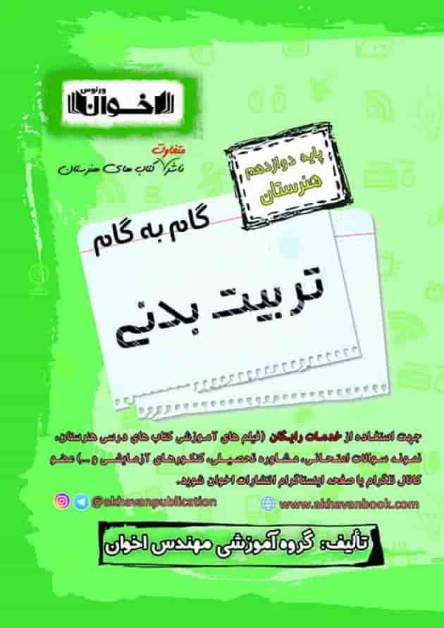 گام به گام تربیت بدنی دوازدهم اخوان گام به گام تربیت بدنی دوازدهم اخوان