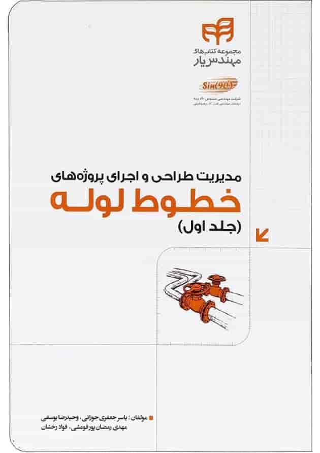 کتاب مدیریت طراحی و اجرای پروژه های خطوط لوله مجموعه کتاب های مهندس یار جلد 1 کتاب مدیریت طراحی و اجرای پروژه های خطوط لوله مجموعه کتاب های مهندس یار جلد 1