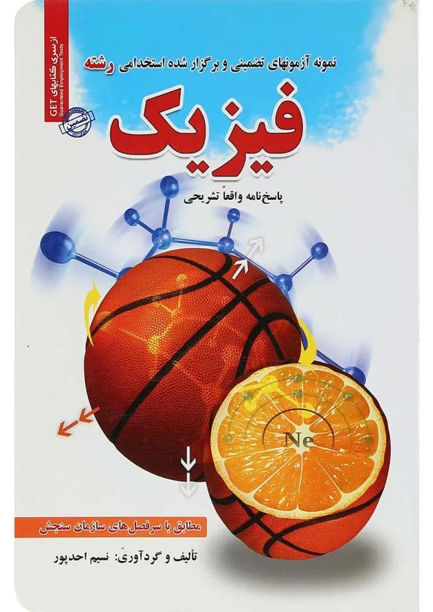 کتاب نمونه آزمون های تضمینی و برگزار شده استخدامی رشته فیزیک کتاب نمونه آزمون های تضمینی و برگزار شده استخدامی رشته فیزیک