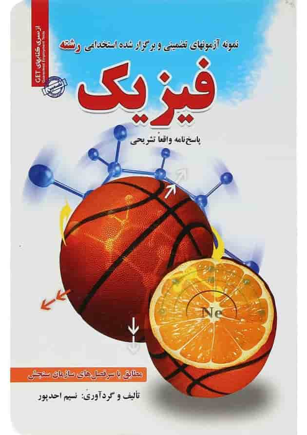 کتاب نمونه آزمون های تضمینی و برگزار شده استخدامی رشته فیزیک کتاب نمونه آزمون های تضمینی و برگزار شده استخدامی رشته فیزیک