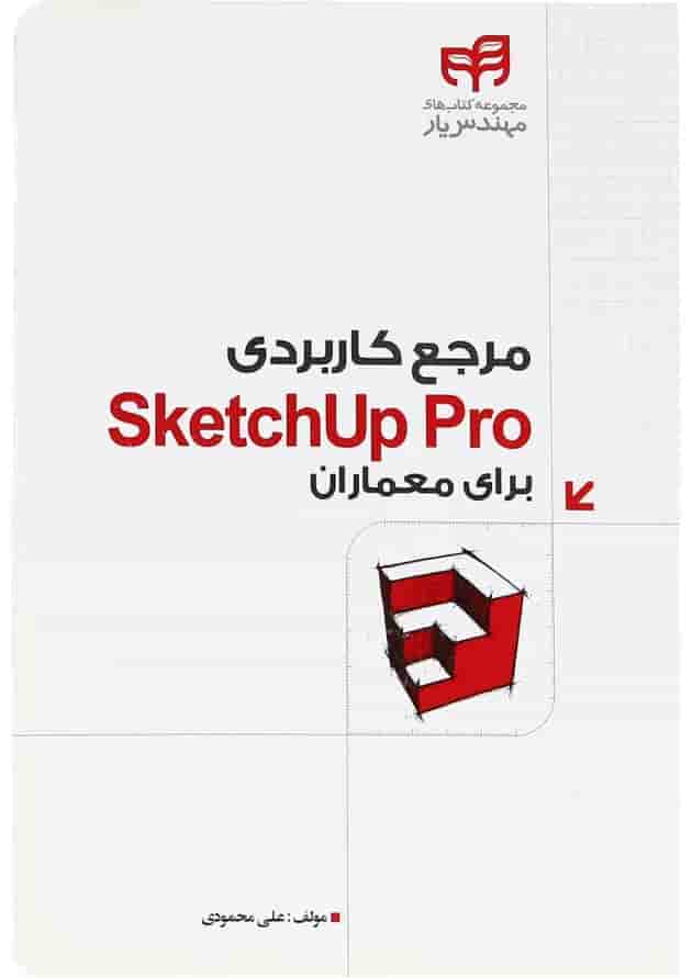 کتاب مرجع کاربردی Sketchup Pro برای معماران کتاب مرجع کاربردی Sketchup Pro برای معماران