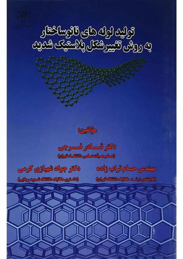 کتاب تولید لوله های نانو ساختار به روش تغییر شکل پلاستیک شدید کتاب تولید لوله های نانو ساختار به روش تغییر شکل پلاستیک شدید