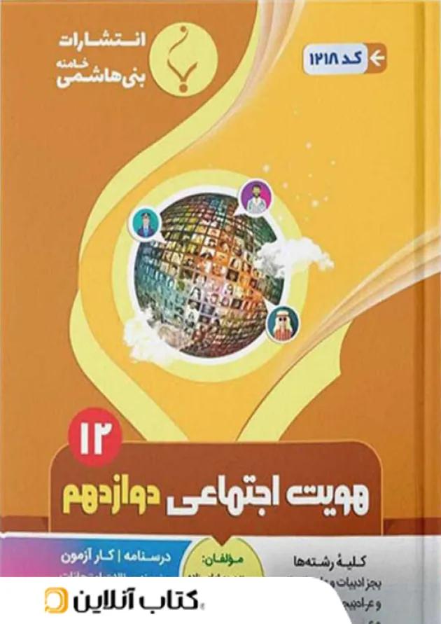 هویت اجتماعی دوازدهم بنی هاشمی هویت اجتماعی دوازدهم بنی هاشمی
