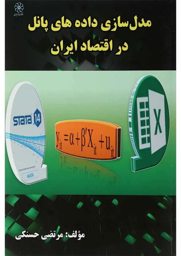 کتاب مدل سازی داده های پانل در اقتصاد ایران کتاب مدل سازی داده های پانل در اقتصاد ایران
