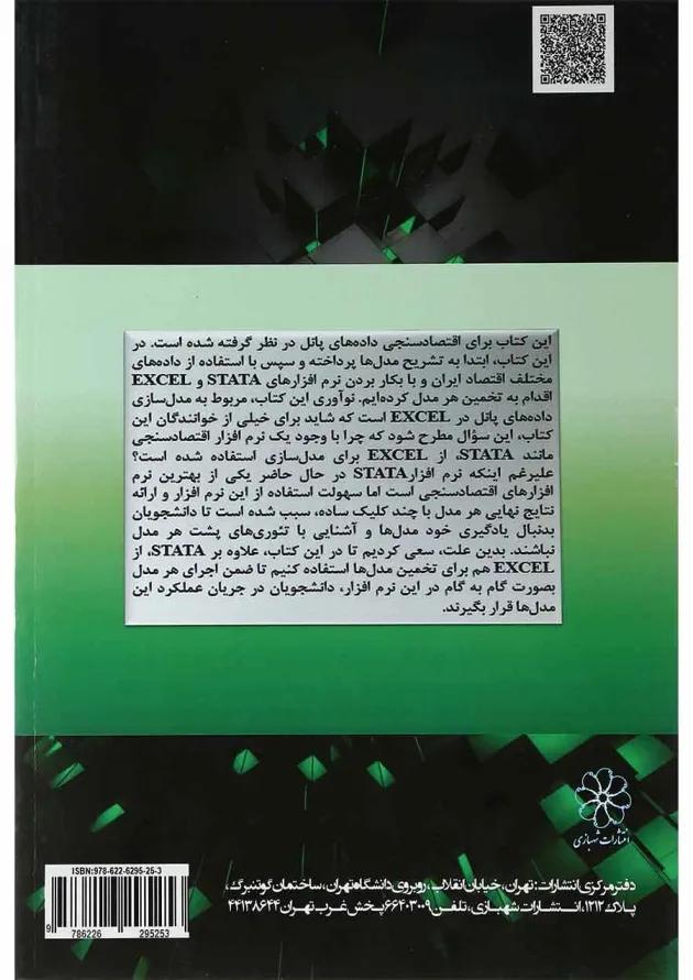 کتاب مدل سازی داده های پانل در اقتصاد ایران کتاب مدل سازی داده های پانل در اقتصاد ایران