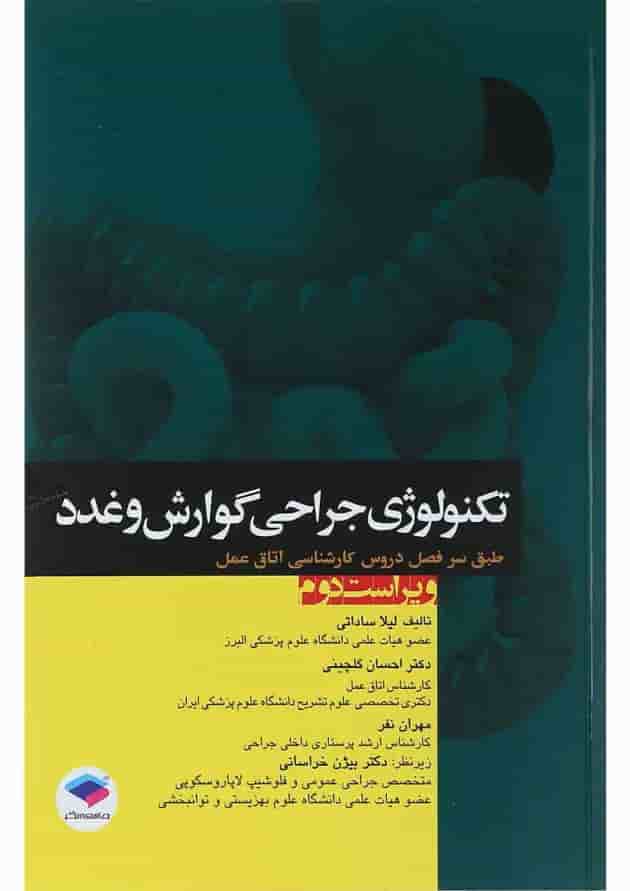 کتاب تکنولوژی جراحی گوارش و غدد ویرایش دوم کتاب تکنولوژی جراحی گوارش و غدد ویرایش دوم