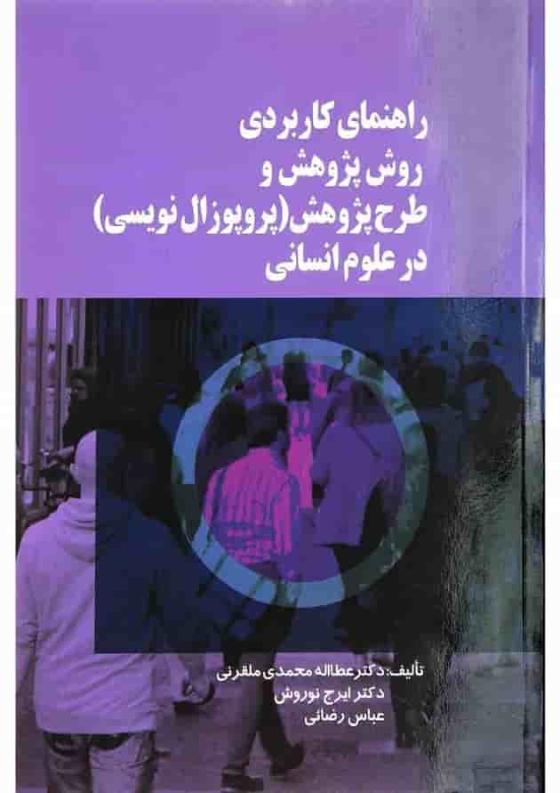 کتاب راهنمای کاربردی روش پژوهش و طرح پژوهش پروپوزال نویسی در علوم انسانی کتاب راهنمای کاربردی روش پژوهش و طرح پژوهش پروپوزال نویسی در علوم انسانی