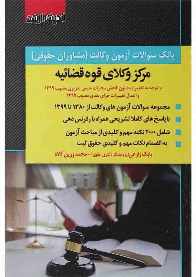 بانک سوالات آزمون وکالت مرکز وکلا قوه قضاییه اندیشه ارشد بانک سوالات آزمون وکالت مرکز وکلا قوه قضاییه اندیشه ارشد
