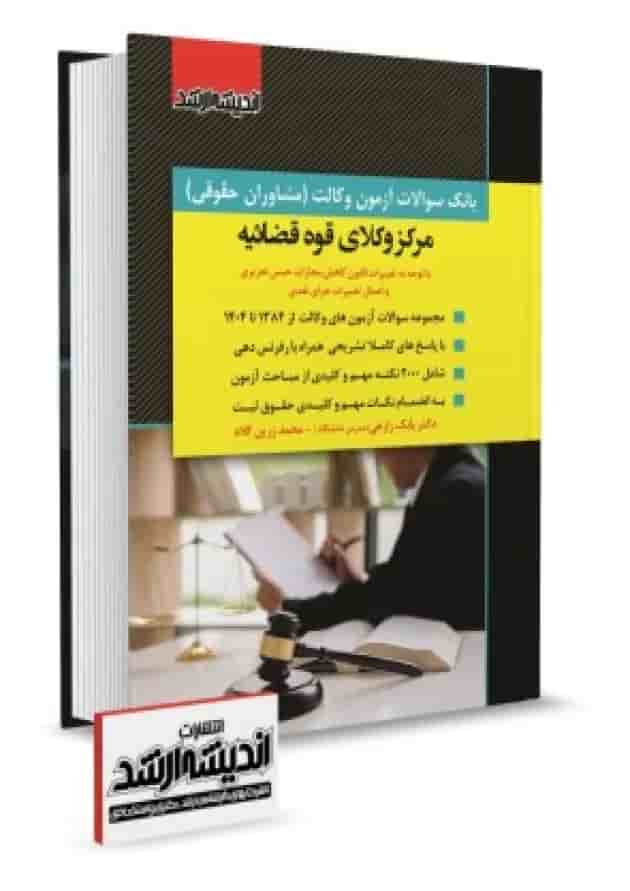 بانک سوالات آزمون وکالت مرکز وکلا قوه قضاییه اندیشه ارشد بانک سوالات آزمون وکالت مرکز وکلا قوه قضاییه اندیشه ارشد